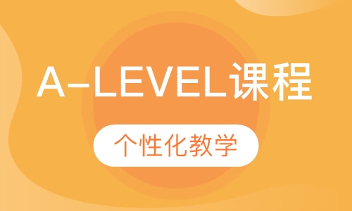 A-level课程