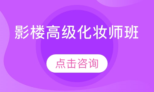 影楼高级化妆师班