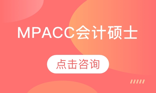 MPAcc会计硕士专业考研