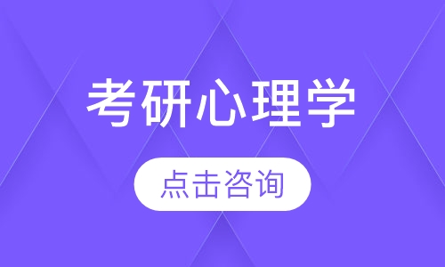 考研心理学考研培训