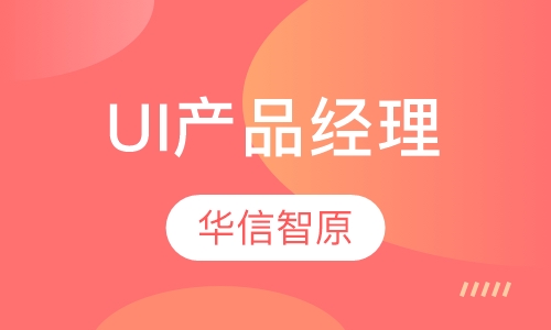 UI产品经理