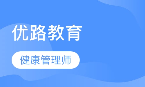 上海优路·健康管理师畅学班