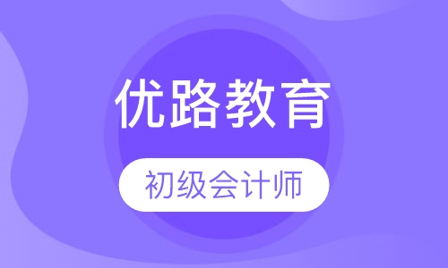 天津优路·初级会计师畅学班