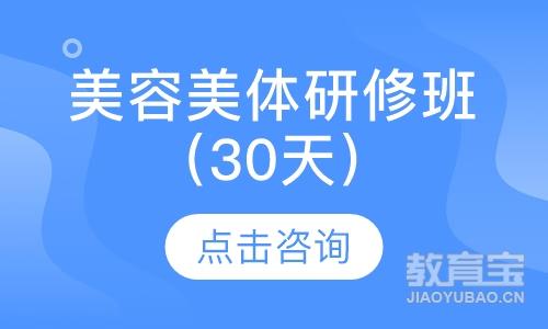 美容美体研修班（30天）