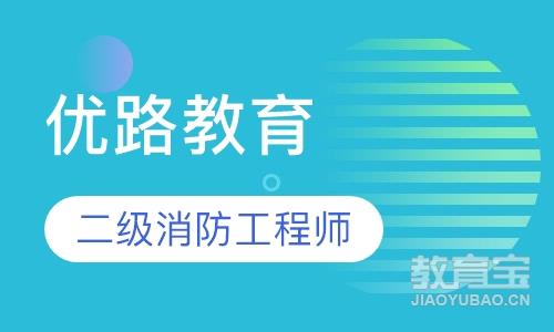 潍坊优路·二级消防工程师优学班