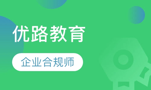 潍坊优路·企业合规师培训