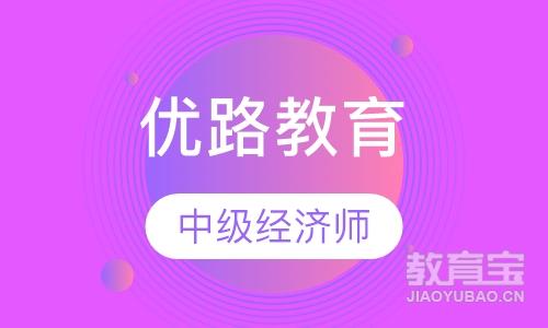 潍坊优路·中级经济师畅学班