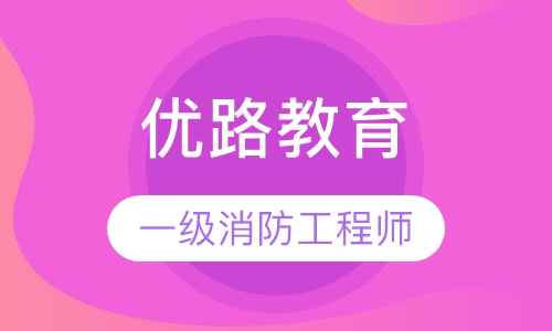 南昌优路·一级消防工程师优学班