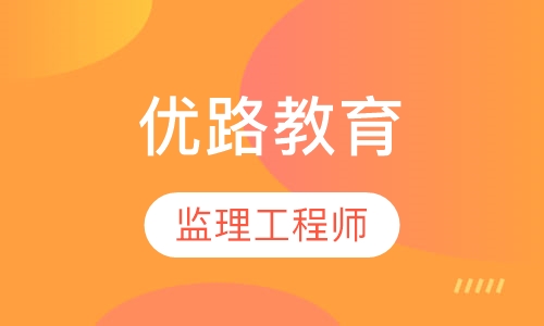 厦门优路·监理工程师精选班