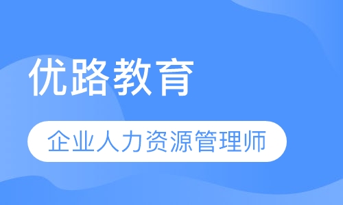 信阳优路·企业人力资源管理师畅学班