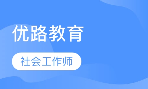 哈尔滨优路·社会工作师精选班