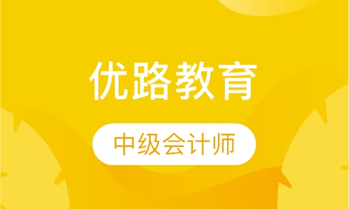 中级会计师卓学班