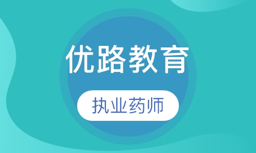 执业药师线上精选班