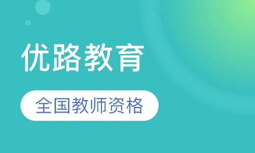 嘉兴优路·全国教师资格优学班