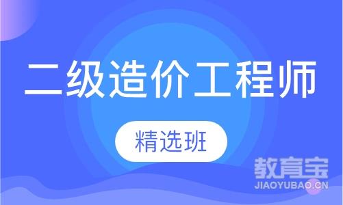 绍兴优路·二级造价工程师精选班