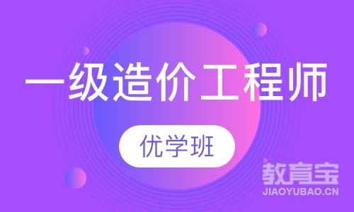 绍兴优路·一级造价工程师优学班