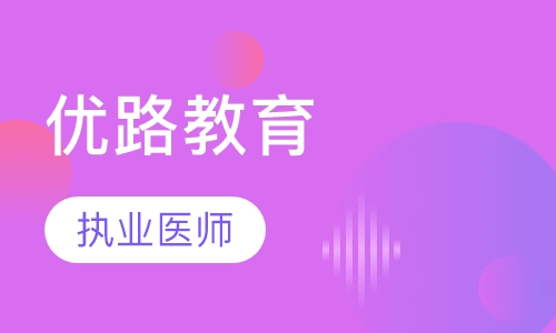 贵阳优路·执业医师畅学班