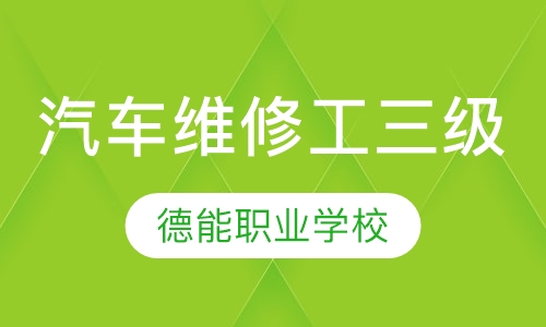 汽车维修工三级