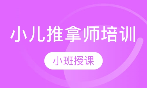 小儿推拿师培训