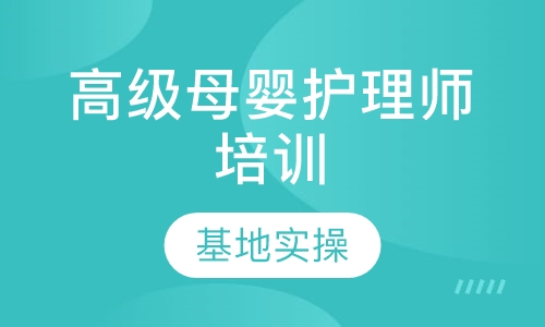 高级母婴护理师培训