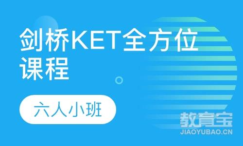 剑桥KET全方位课程 （KET上）