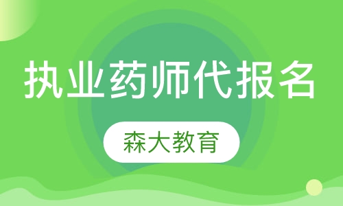 深圳森大·执业药师代报名