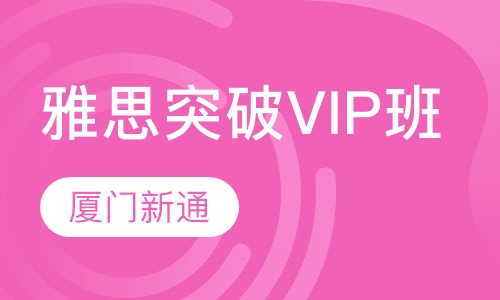 厦门新通留学·雅思突破VIP班