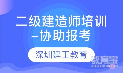 二级建造师培训-协助报考