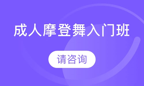 成人摩登舞入门班