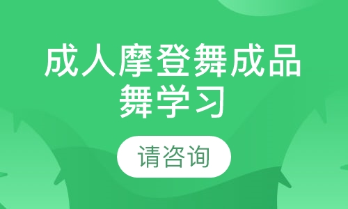 成人摩登舞成品舞学习