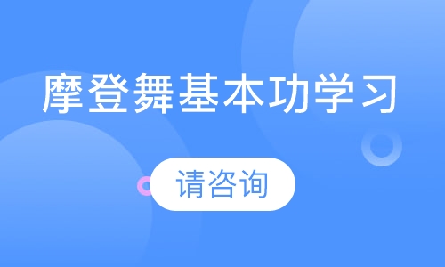 摩登舞基本功学习