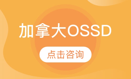 加拿大OSSD