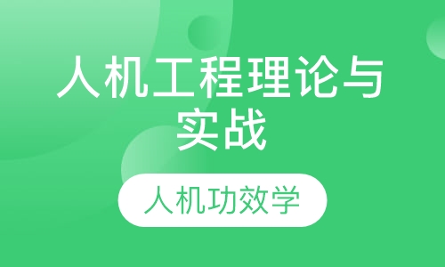 人机工程理论与实战