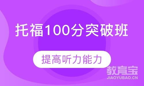 托福100分突破班