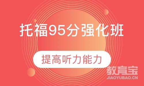 托福95分强化班