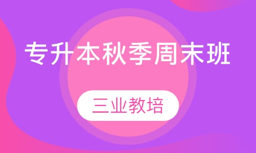 专升本秋季周末班