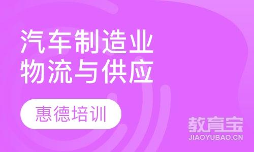 汽车制造企业物流与供应链管理