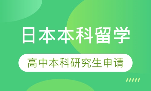 日本本科、研究生申请