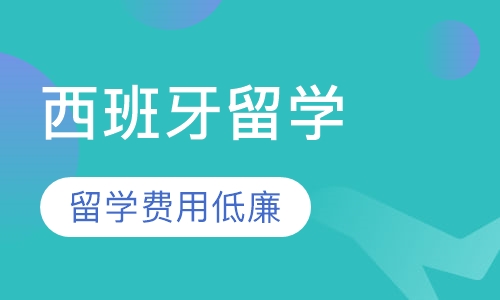 重庆新通留学·西班牙留学