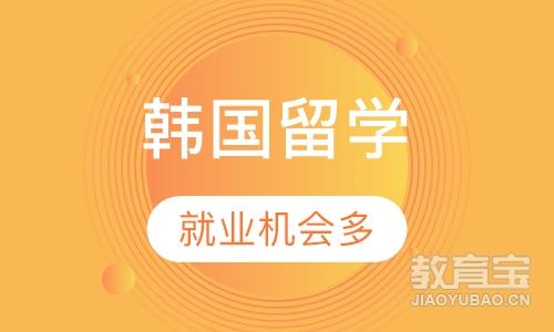 重庆新通留学·韩国本科留学