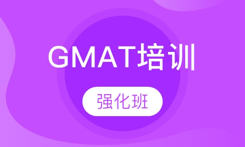 GMAT强化班