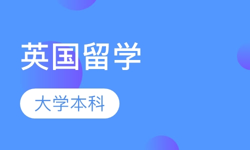 在英国留学，本科三年与本科四年有什么区别?