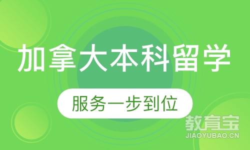 合肥新通留学·加拿大本科留学