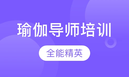 全能精英瑜伽导师培训班（终生制）