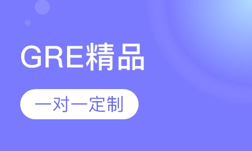 GRE精品强化班