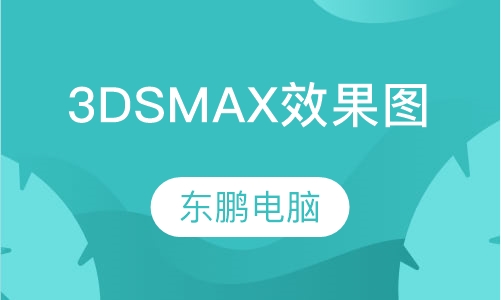 3DS MAX效果图培训