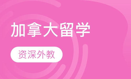 加拿大留学