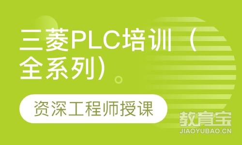 三菱全系列plc培训