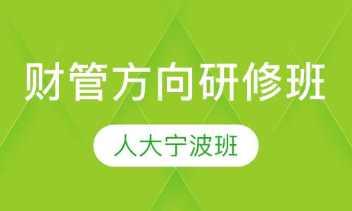 财务管理方向课程研修班