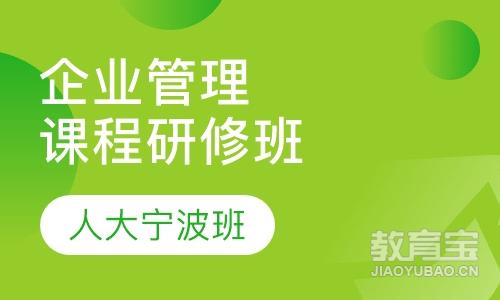 企业管理方向课程研修班